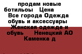 продам новые ботильоы › Цена ­ 2 400 - Все города Одежда, обувь и аксессуары » Женская одежда и обувь   . Ненецкий АО,Каменка д.